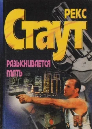 Погоня за матерью