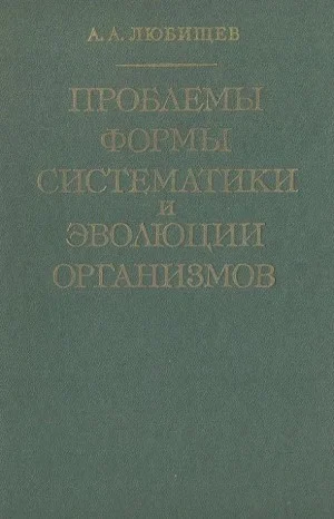 Проблемы формы систематики и эволюции организмов