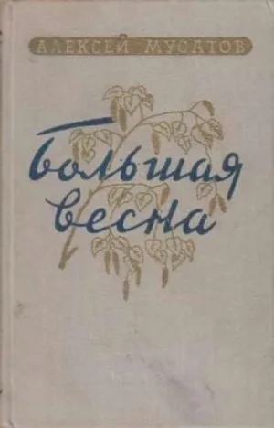 Большая весна
