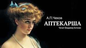 Аптекарша