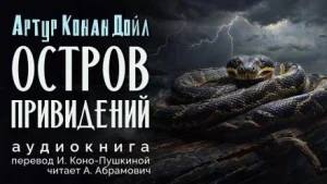 Дьявол из бондарной мастерской / Остров привидений
