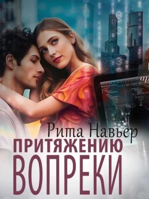 Притяжению вопреки