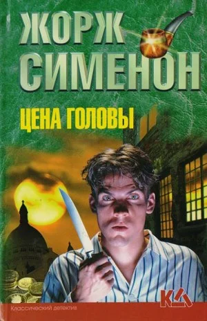 Цена головы (Голова человека)