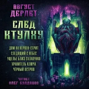 След Ктулху