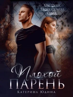Плохой парень