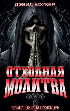 Отходная молитва