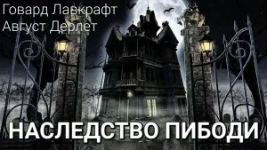 Наследство Пибоди