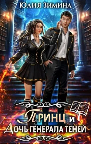 Принц и дочь генерала теней