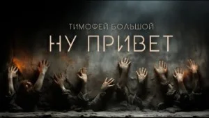 Ну привет