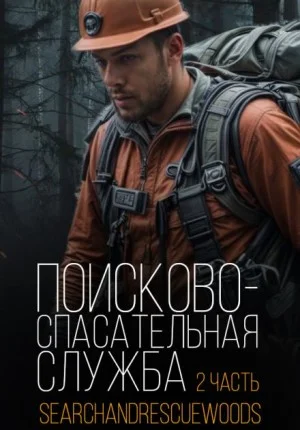 Поисково-спасательная служба. Часть 2