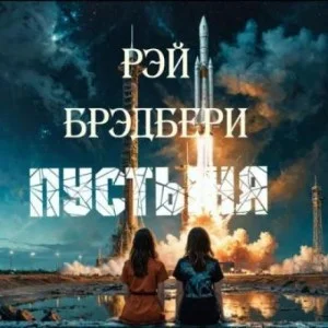 Пустыня