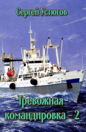 Тревожная командировка 2