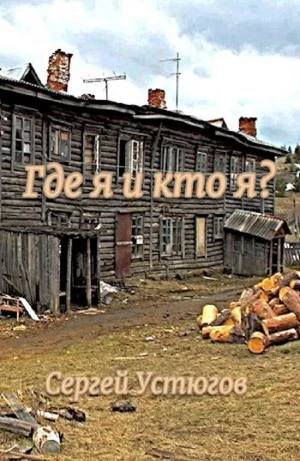 Где я и кто я?