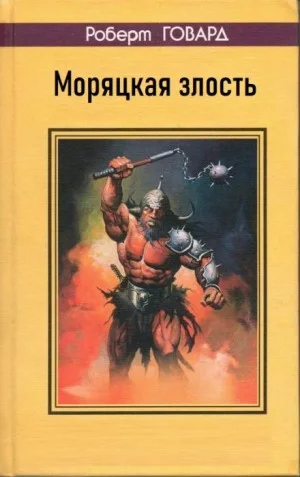 Моряцкая злость