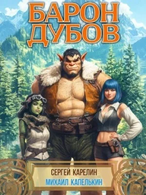 Барон Дубов