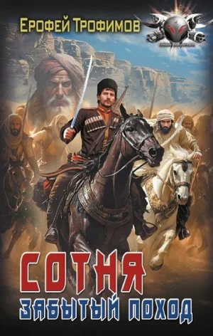 Сотня. Забытый поход. Серия 2