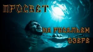 Просвет