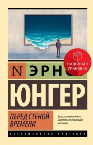 Перед стеной времени