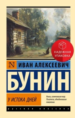Антология: «У истока дней»