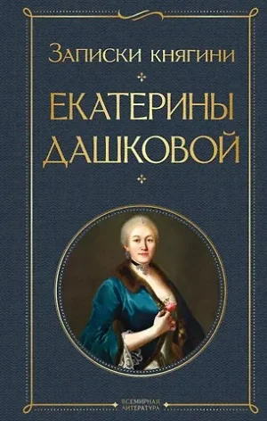 Записки княгини Дашковой