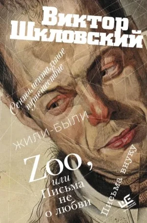 Сборник: Zoo, или Письма не о любви. Сентиментальное путешествие. Жили-были. Письма внуку