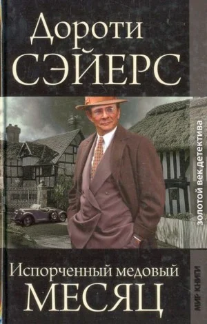 Медовый месяц
