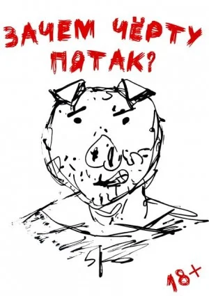 Зачем черту пятак?