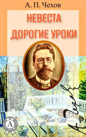 Сборник рассказов: Невеста. Дорогие уроки