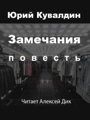 Замечания