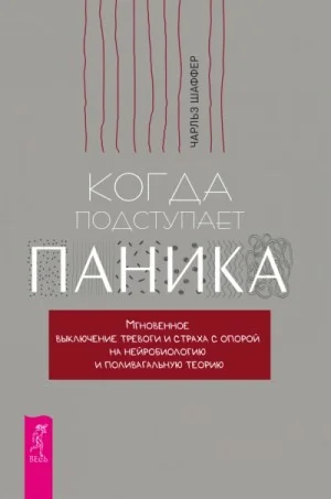 Когда подступает паника. Мгновенное выключение тревоги и страха с опорой на нейробиологию и поливага
