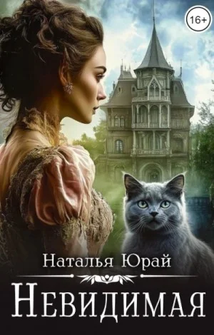 Невидимая