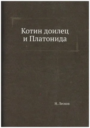 Котин доилец и Платонида