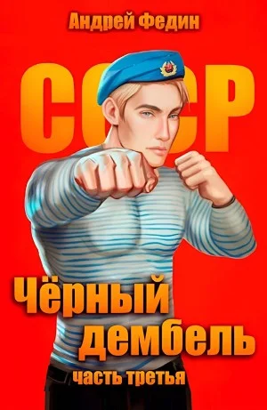 Чёрный дембель. Часть 3