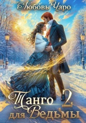 Танго для ведьмы 2