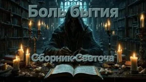 Боль бытия
