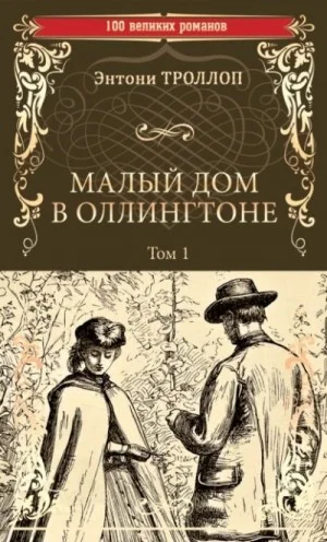 Малый дом в Оллингтоне