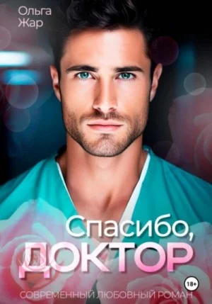 Спасибо, доктор