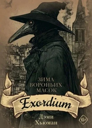 Зима вороньих масок. Exordium
