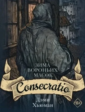 Зима вороньих масок. Consecratio