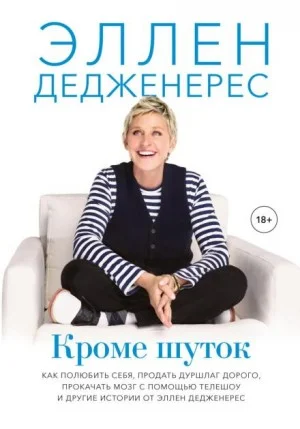 Кроме шуток. Как полюбить себя, продать дуршлаг дорого, прокачать мозг с помощью телешоу и другие истории от Эллен Дедженерес