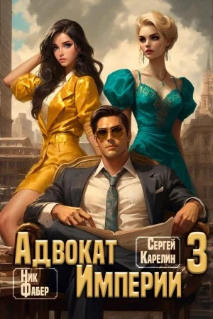 Адвокат империи 3