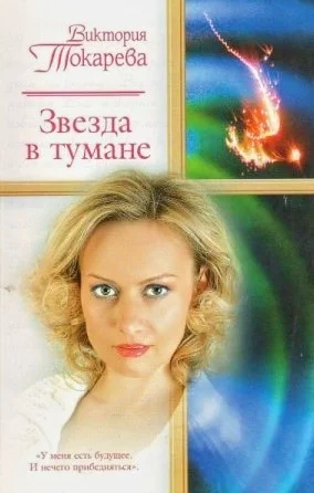 Звезда в тумане