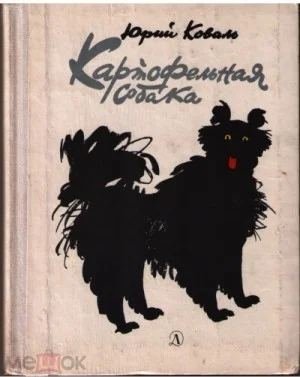 Картофельная собака