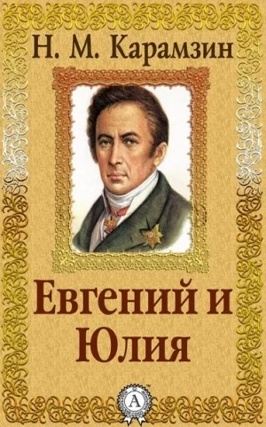 Евгений и Юлия