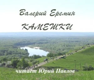 Камешки