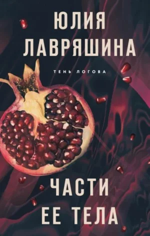 Части ее тела