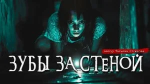 Зубы за стеной