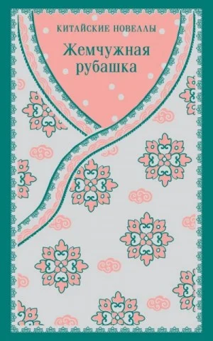Сборник китайских новелл «Жемчужная рубашка»