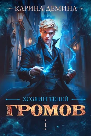 Громов: Хозяин теней