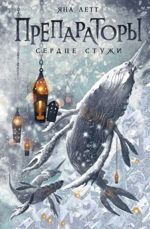 Сердце стужи